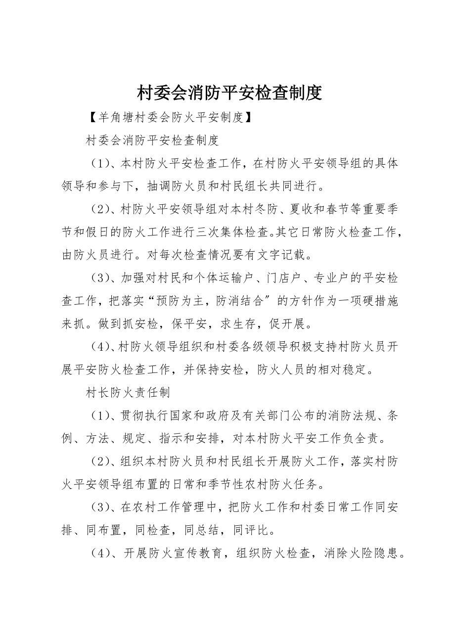 2023年村委会消防安全检查制度新编.docx_第1页