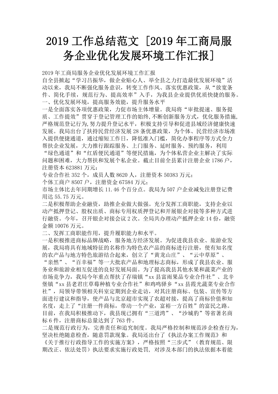 2023年工作总结工商局服务企业优化发展环境工作汇报.doc_第1页