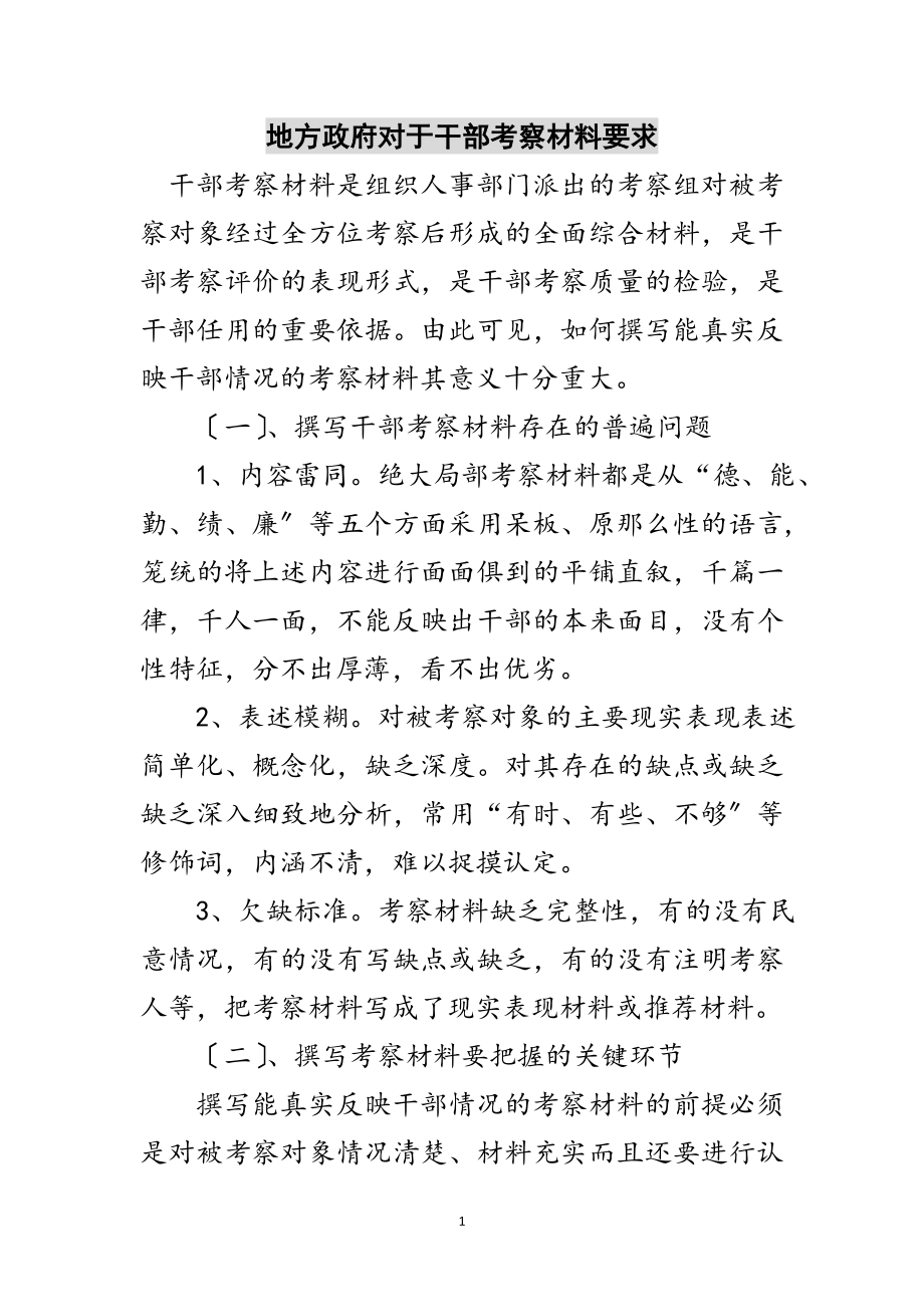 2023年地方政府对于干部考察材料要求范文.doc_第1页