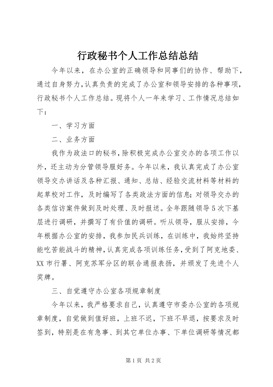 2023年行政秘书个人工作总结总结.docx_第1页