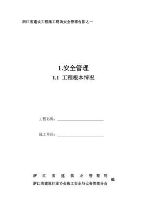 2023年浙江省建设工程施工现场安全管理台帐45727.doc