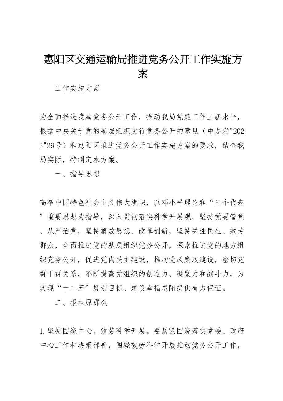 2023年惠阳区交通运输局推进党务公开工作实施方案.doc_第1页