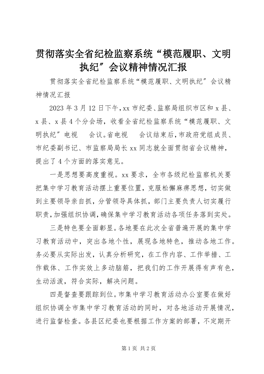 2023年贯彻落实全省纪检监察系统“模范履职、文明执纪”会议精神情况汇报.docx_第1页