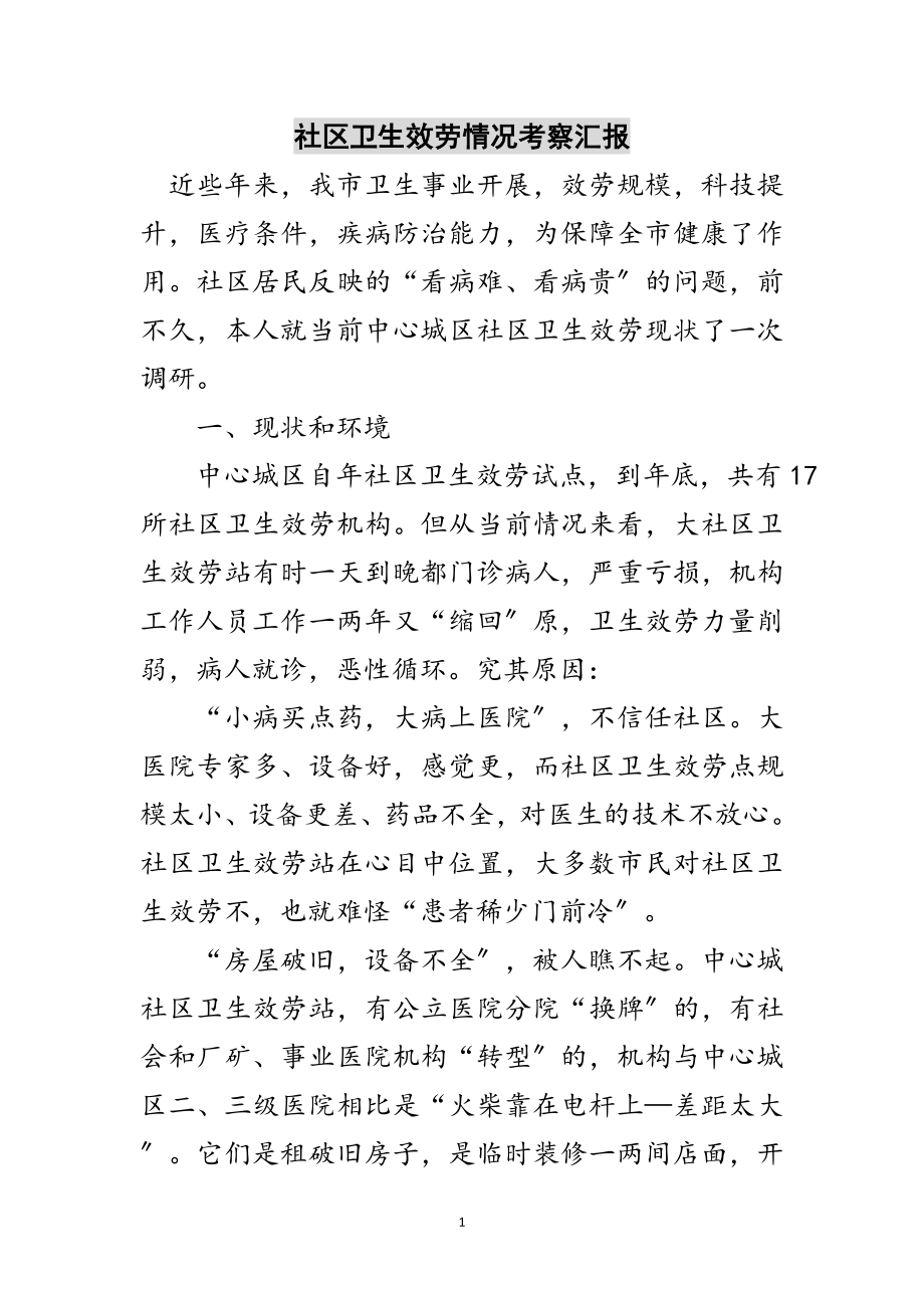 2023年社区卫生服务情况考察汇报范文.doc_第1页