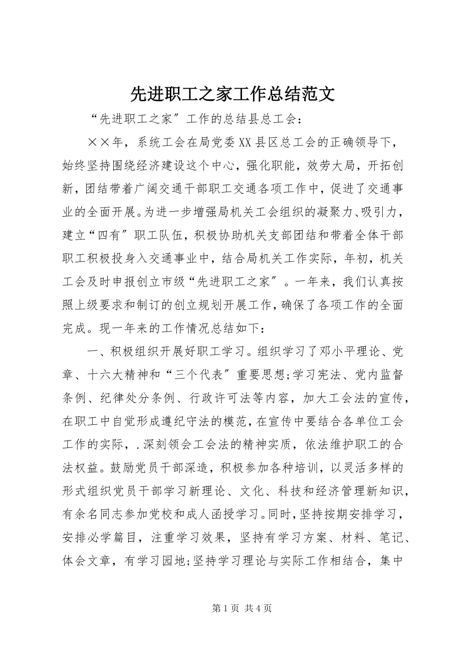 2023年先进职工之家工作总结.docx_第1页