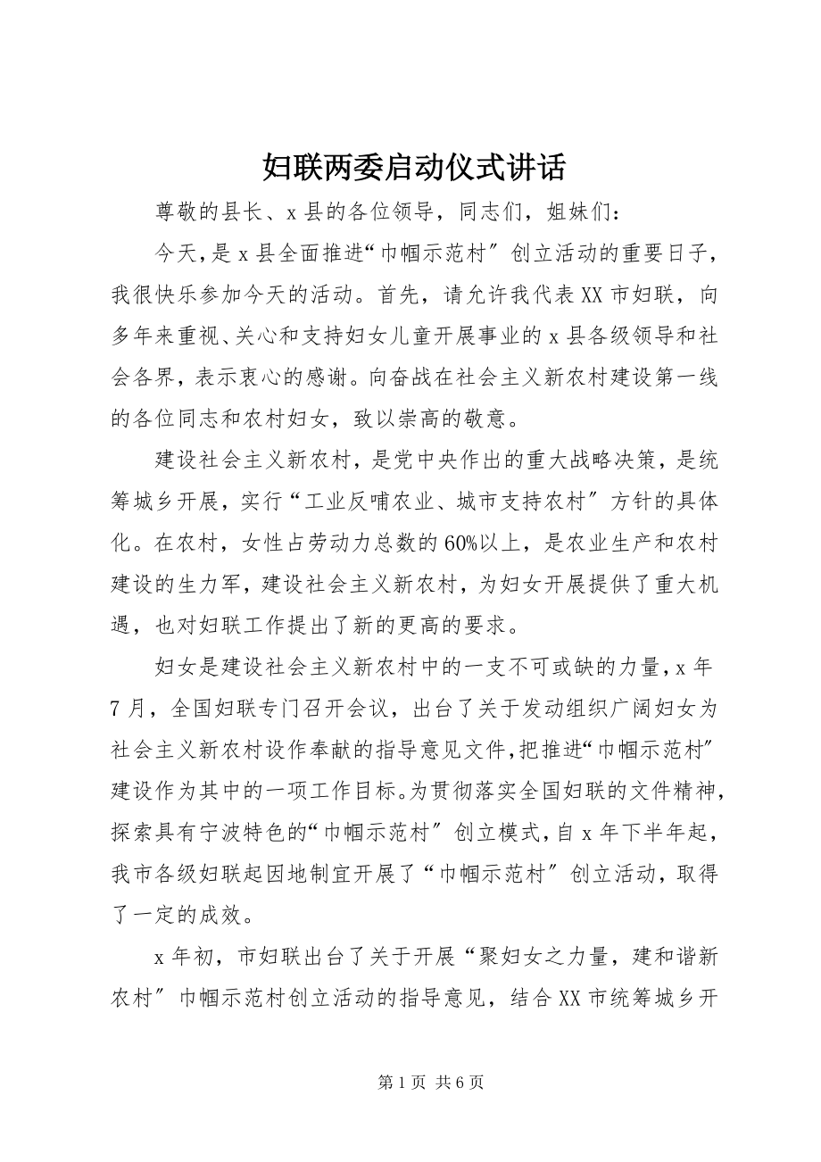 2023年妇联两委启动仪式致辞.docx_第1页