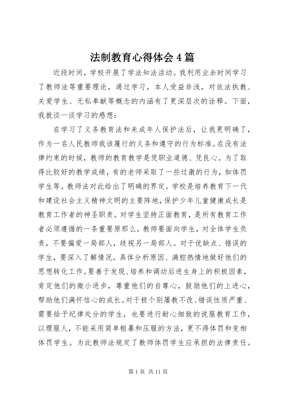 2023年法制教育心得体会4篇.docx_第1页