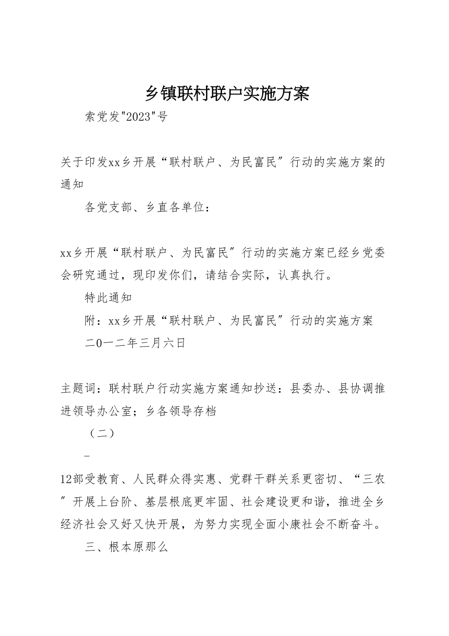 2023年乡镇联村联户实施方案.doc_第1页