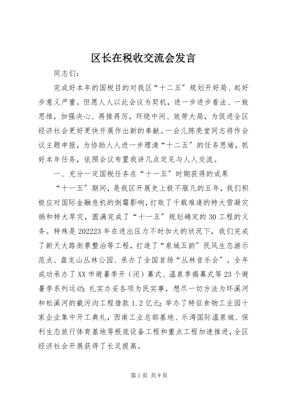 2023年区长在税收交流会讲话.docx_第1页