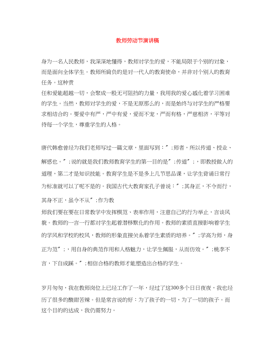 2023年教师劳动节演讲稿.docx_第1页