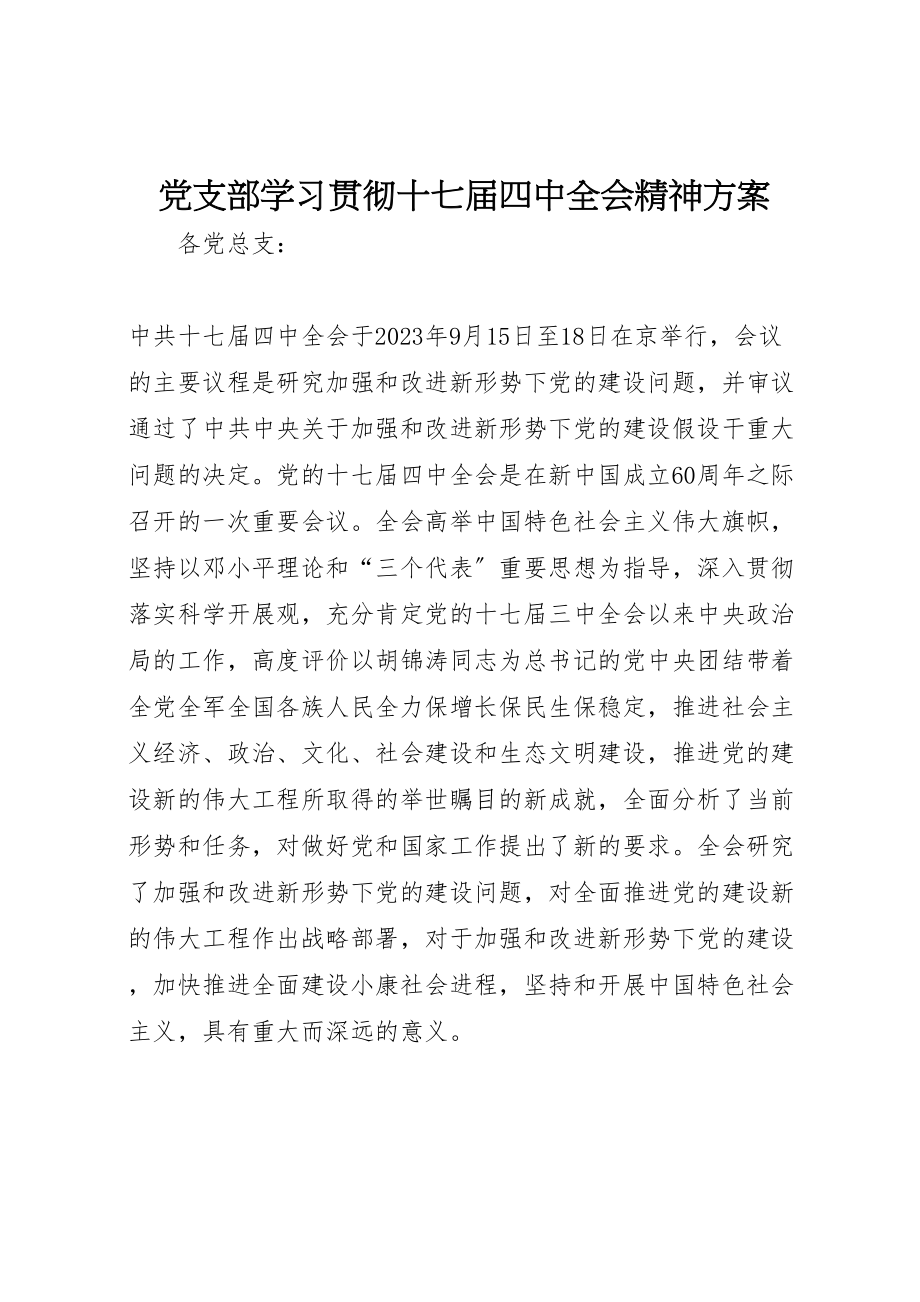 2023年党支部学习贯彻十七届四中全会精神方案.doc_第1页