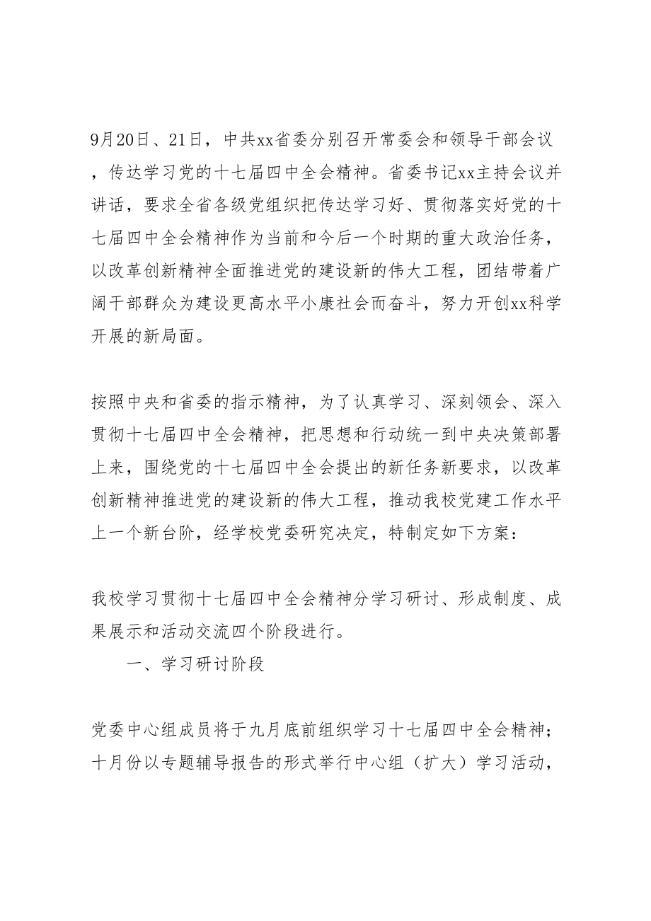 2023年党支部学习贯彻十七届四中全会精神方案.doc_第2页