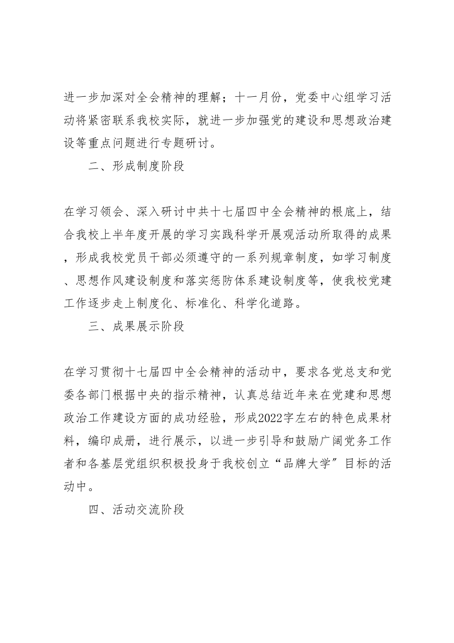 2023年党支部学习贯彻十七届四中全会精神方案.doc_第3页