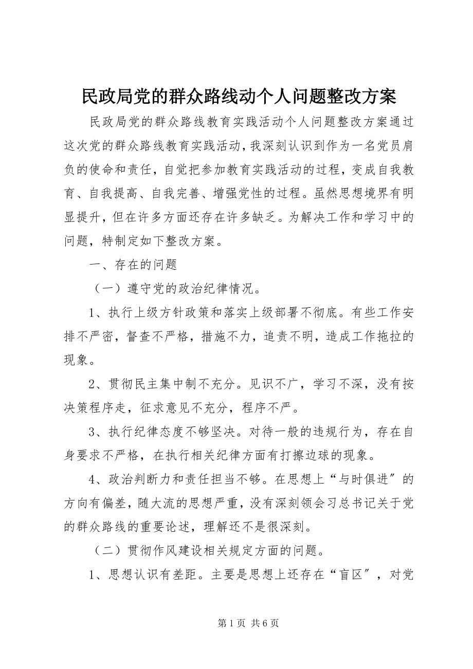 2023年民政局党的群众路线动个人问题整改方案.docx_第1页