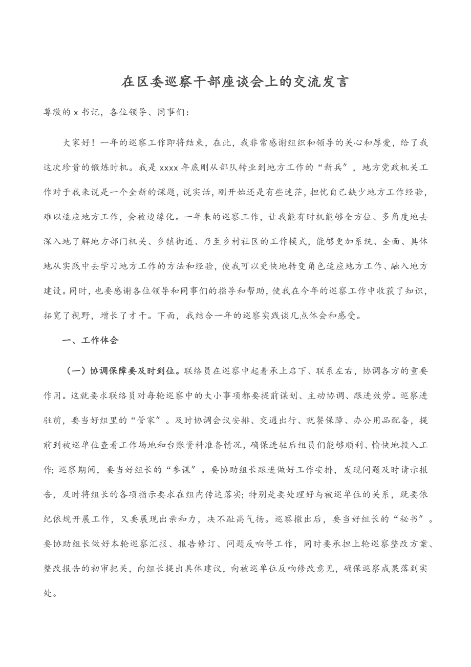 2023年在区委巡察干部座谈会上的交流发言.docx_第1页