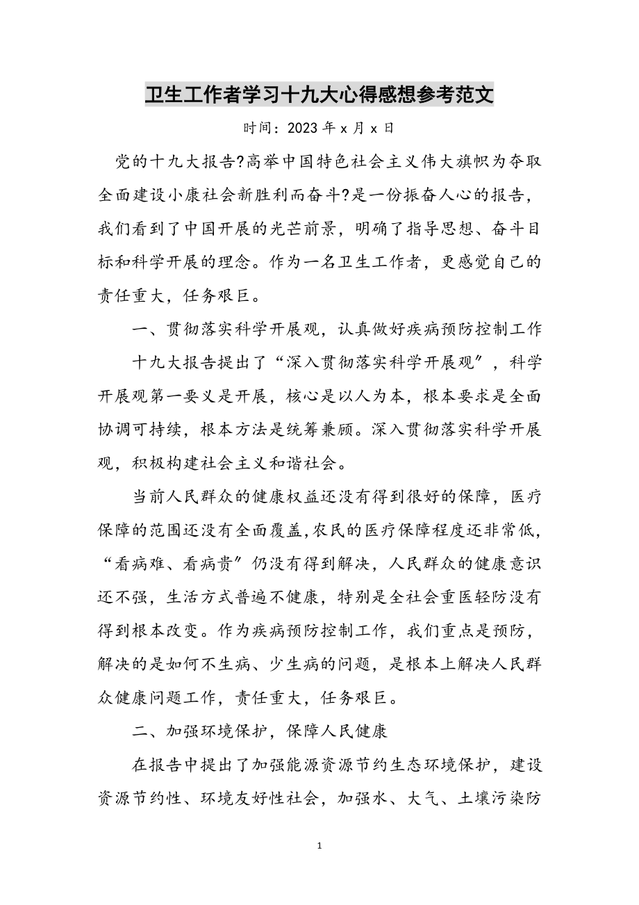 2023年卫生工作者学习十九大心得感想参考范文.doc_第1页