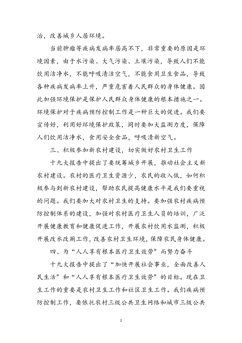 2023年卫生工作者学习十九大心得感想参考范文.doc_第2页