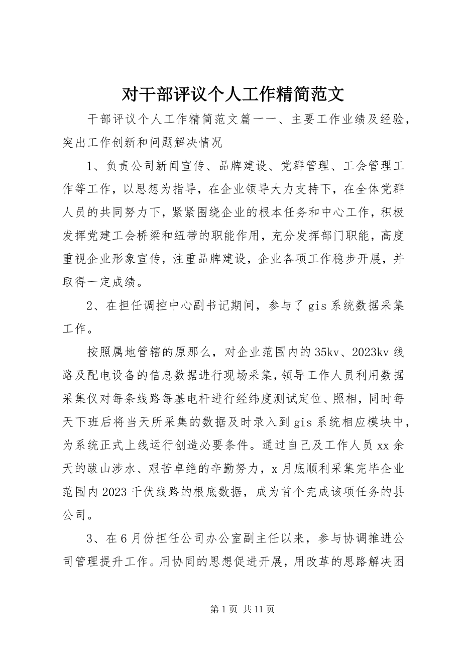 2023年对干部评议个人工作精简.docx_第1页