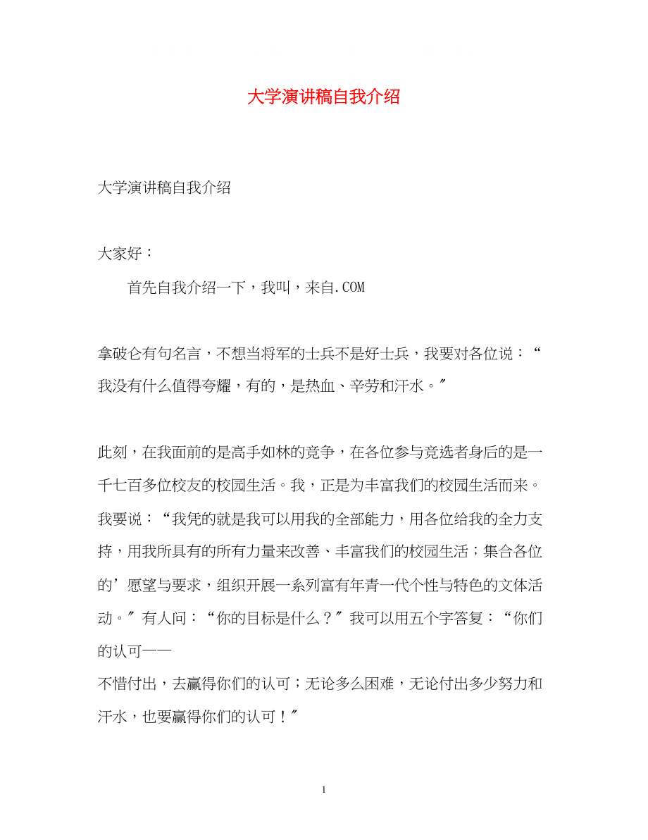 2023年大学演讲稿自我介绍.docx_第1页