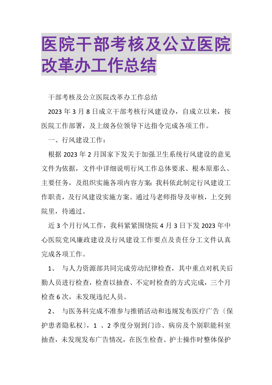 2023年医院干部考核及公立医院改革办工作总结.doc_第1页