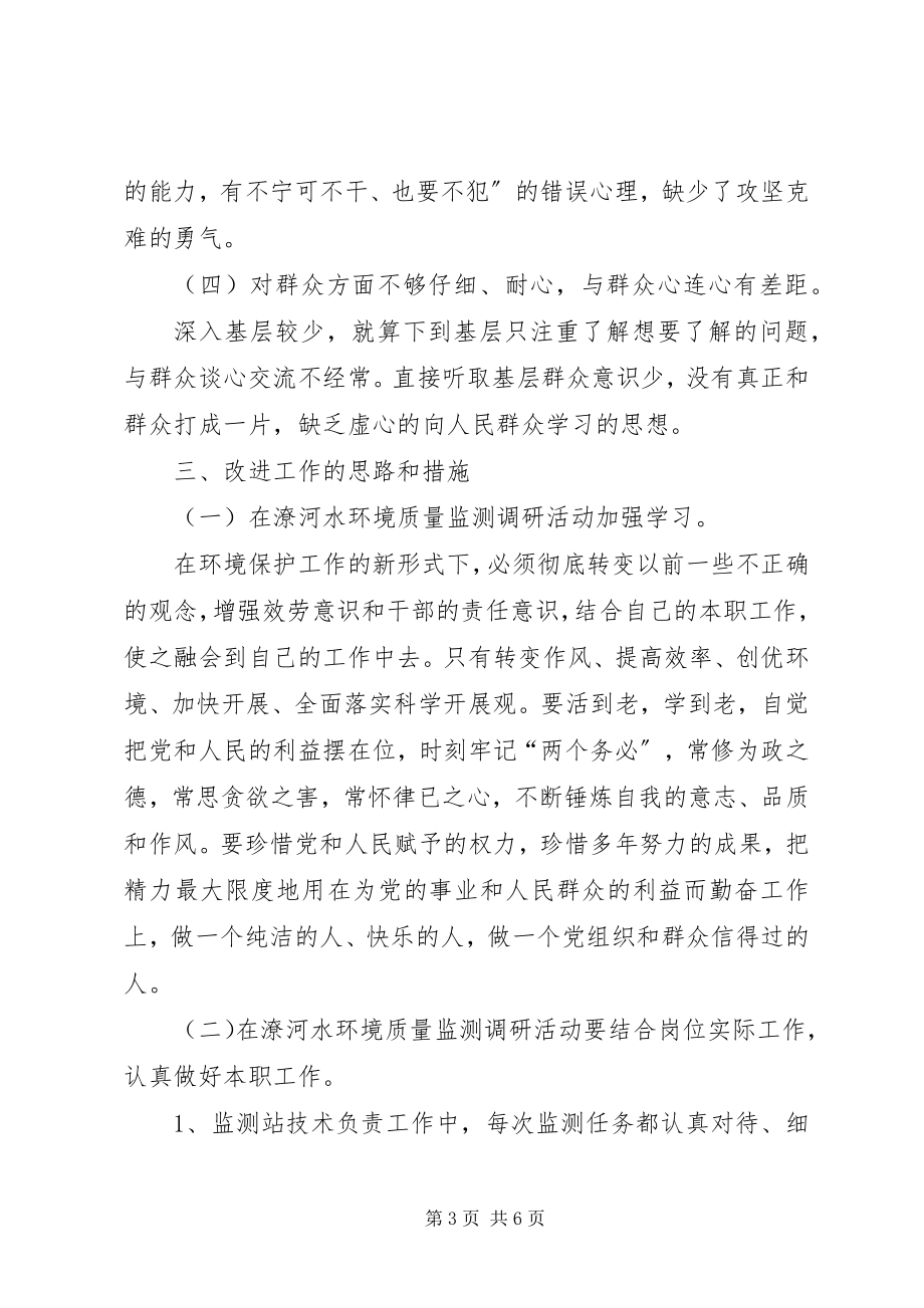 2023年生态环境局分党组成员的专题党课讲稿.docx_第3页