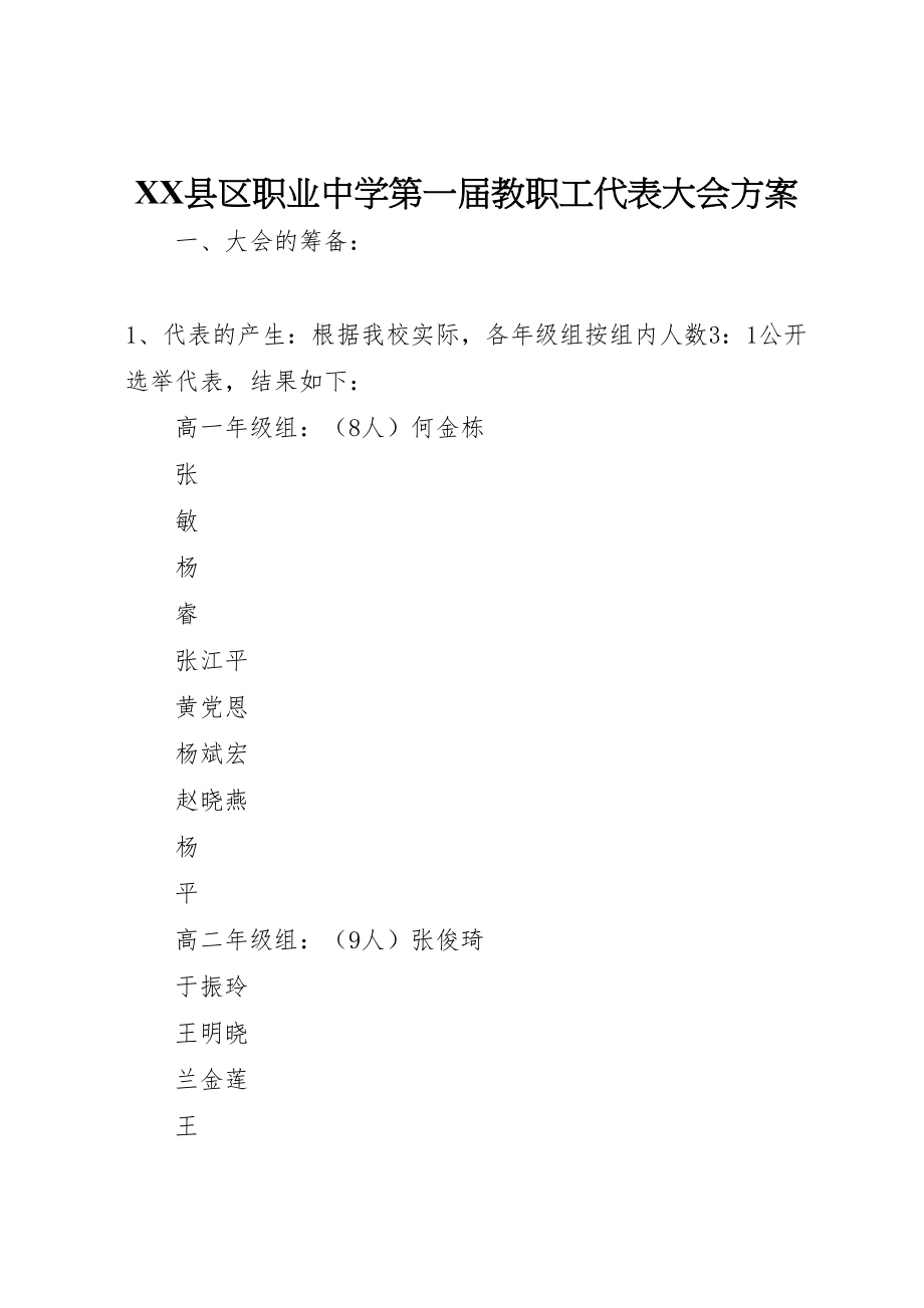 2023年县区职业中学第一届教职工代表大会方案.doc_第1页