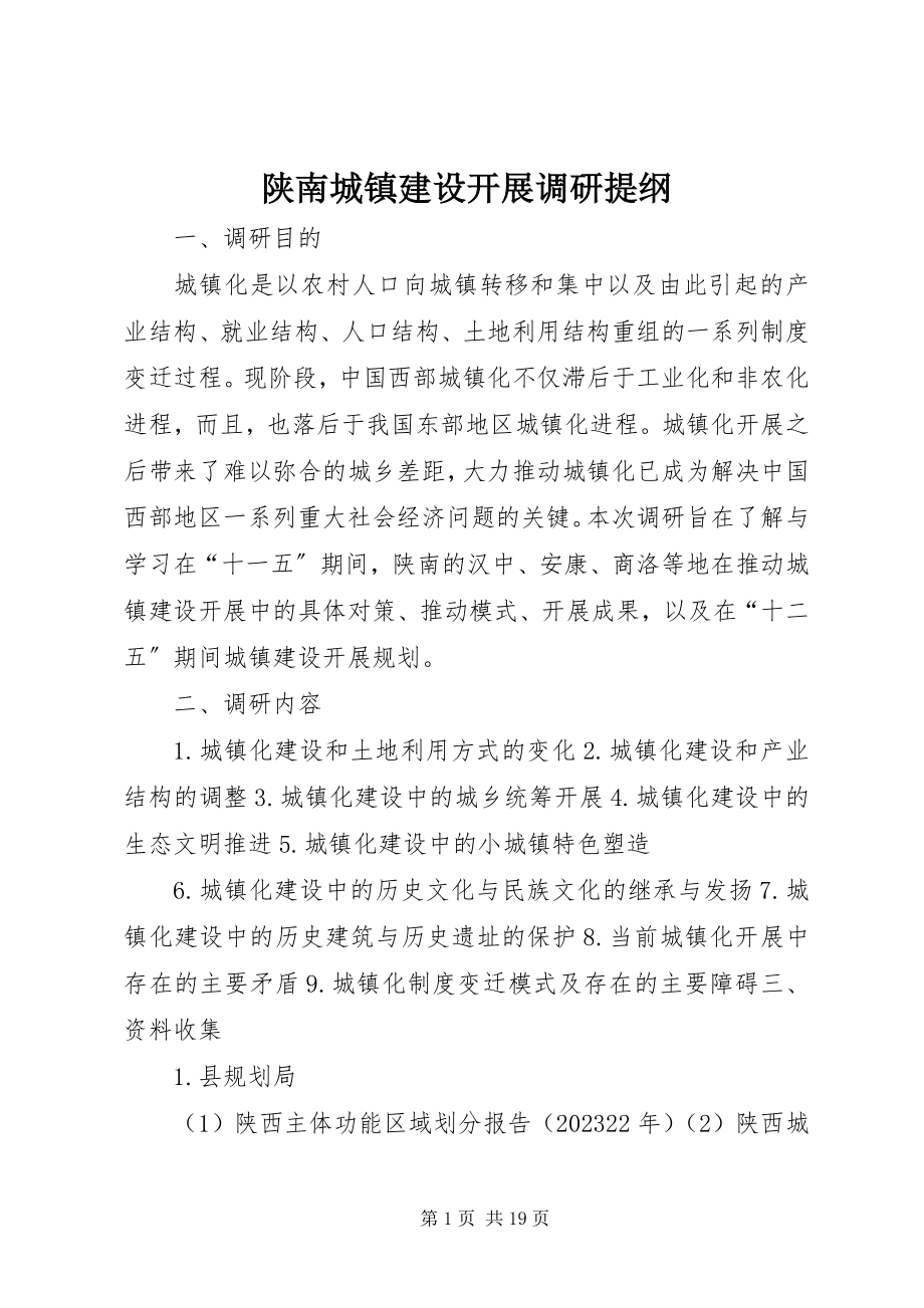 2023年陕南城镇建设发展调研提纲.docx_第1页