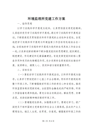 2023年环境监理所党建工作计划.docx