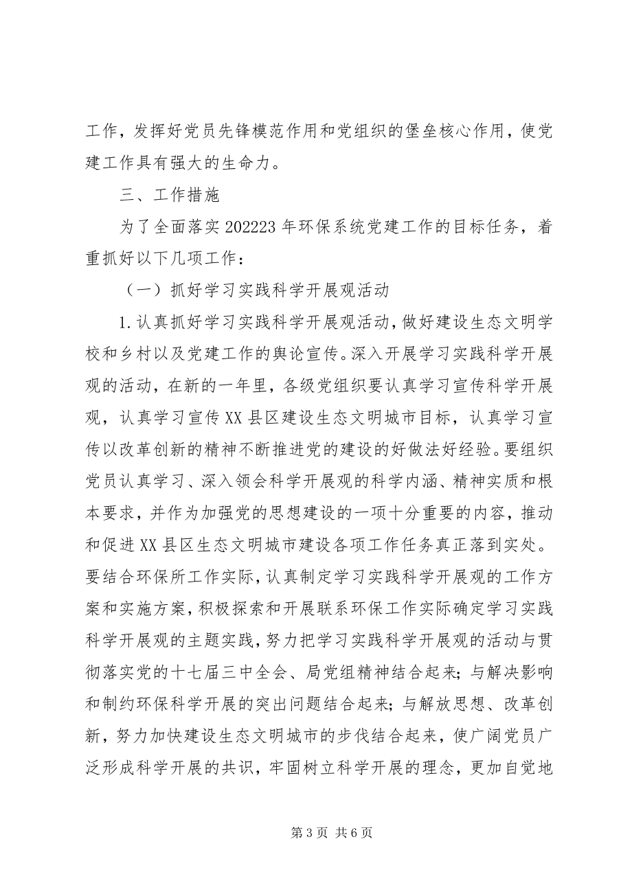 2023年环境监理所党建工作计划.docx_第3页