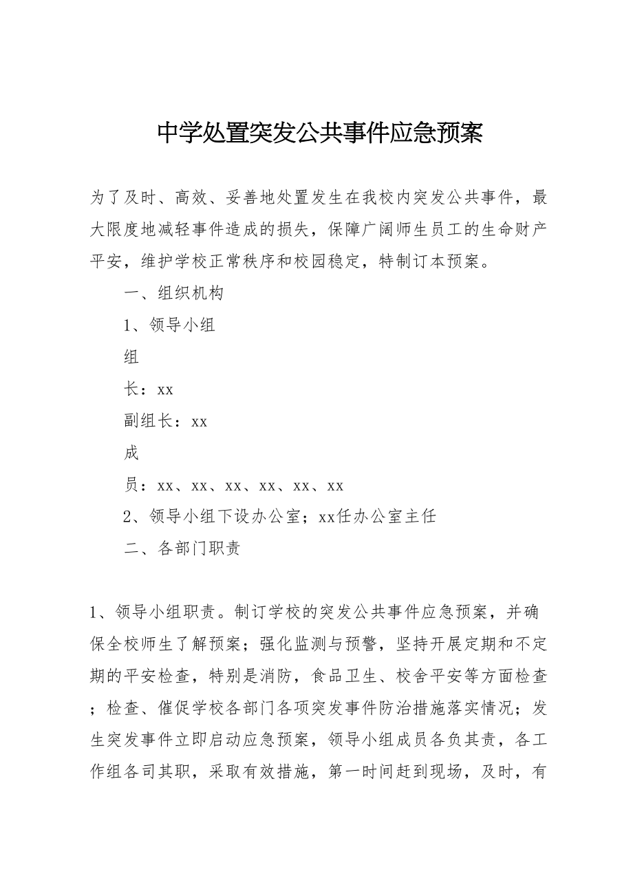 2023年中学处置突发公共事件应急预案.doc_第1页