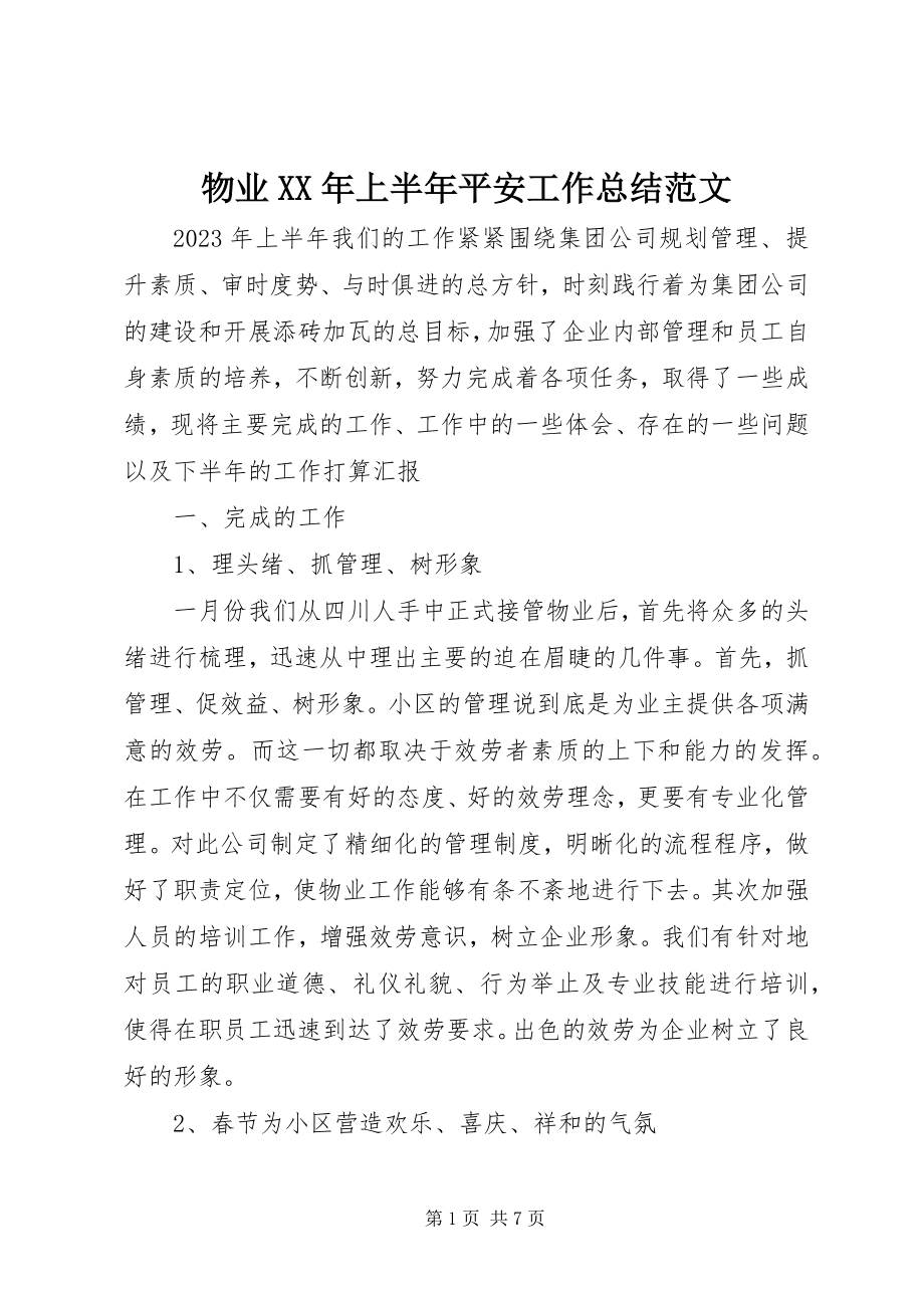 2023年物业上半年安全工作总结.docx_第1页