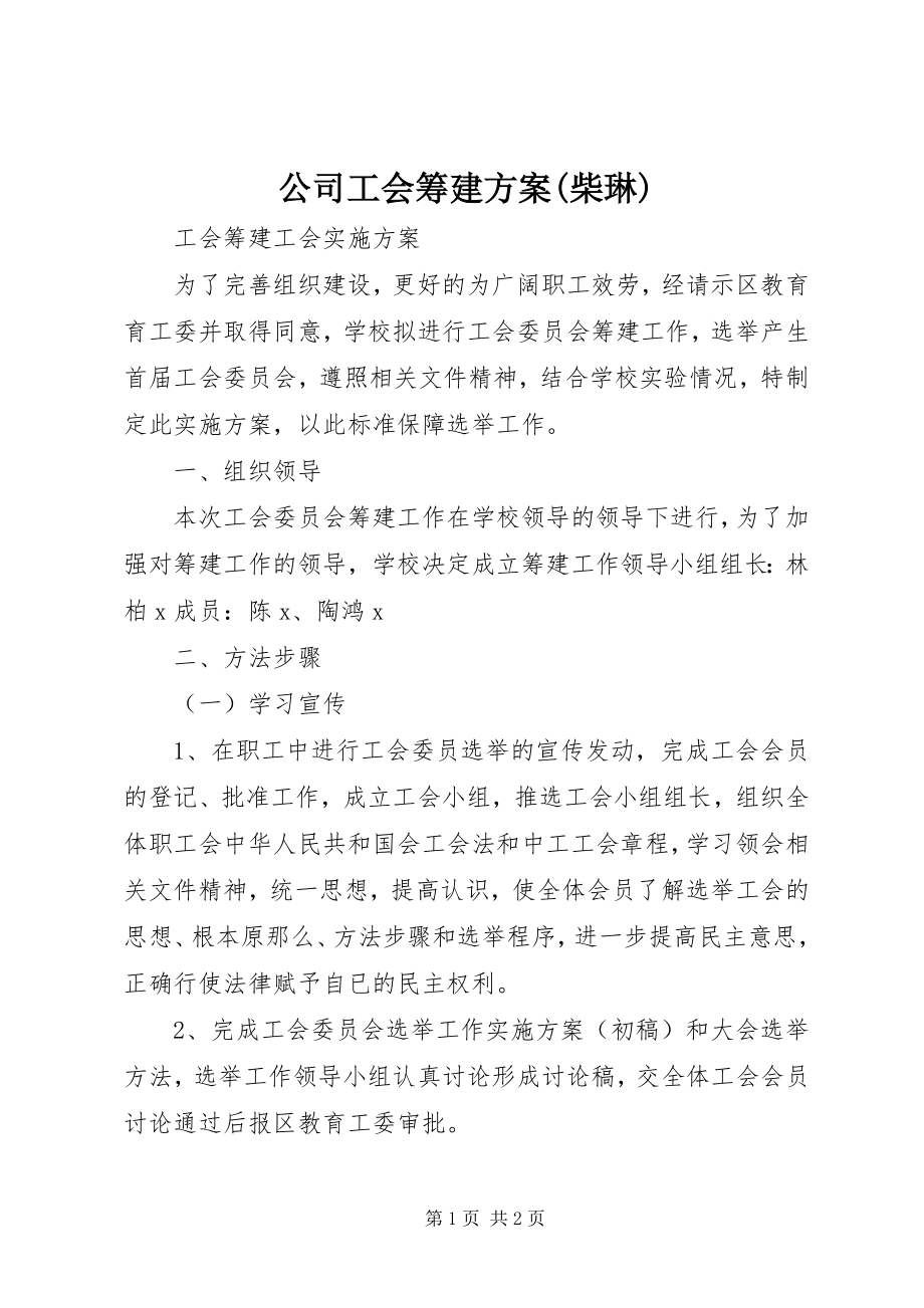 2023年公司工会筹建方案柴琳.docx_第1页