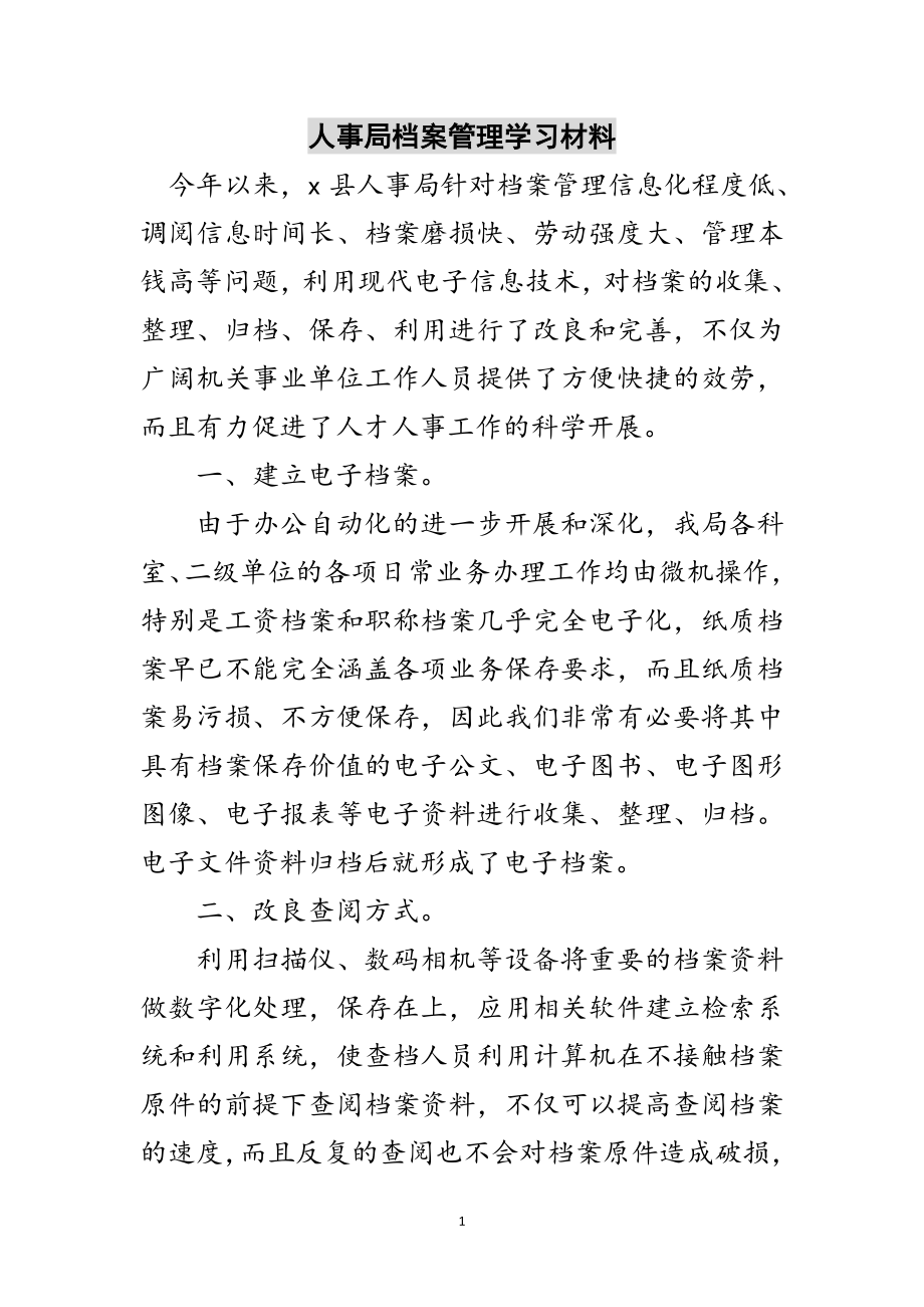 2023年人事局档案管理学习材料范文.doc_第1页