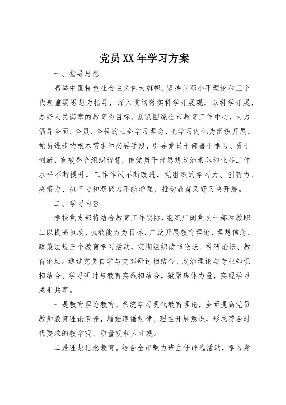 2023年党员某年学习计划.docx_第1页