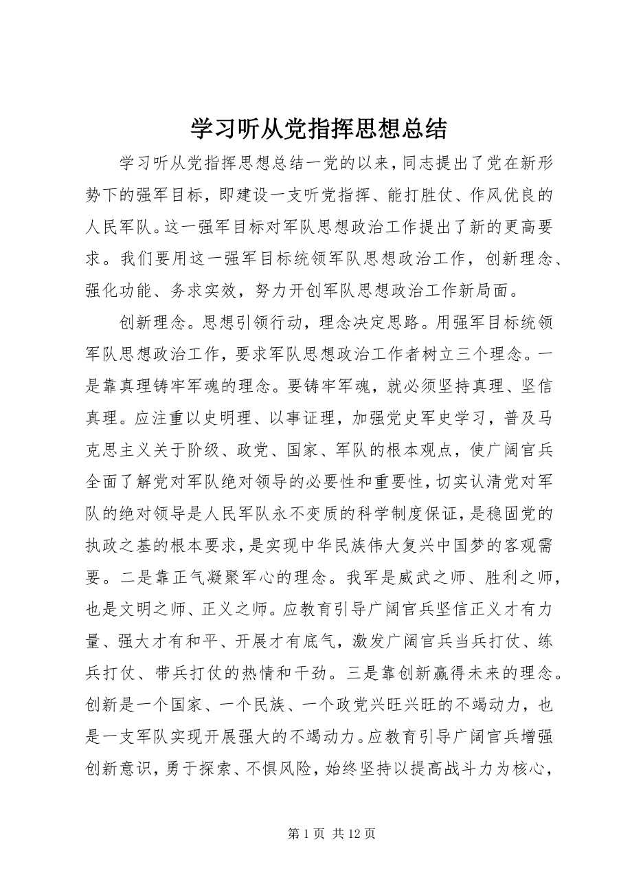 2023年学习听从党指挥思想总结.docx_第1页