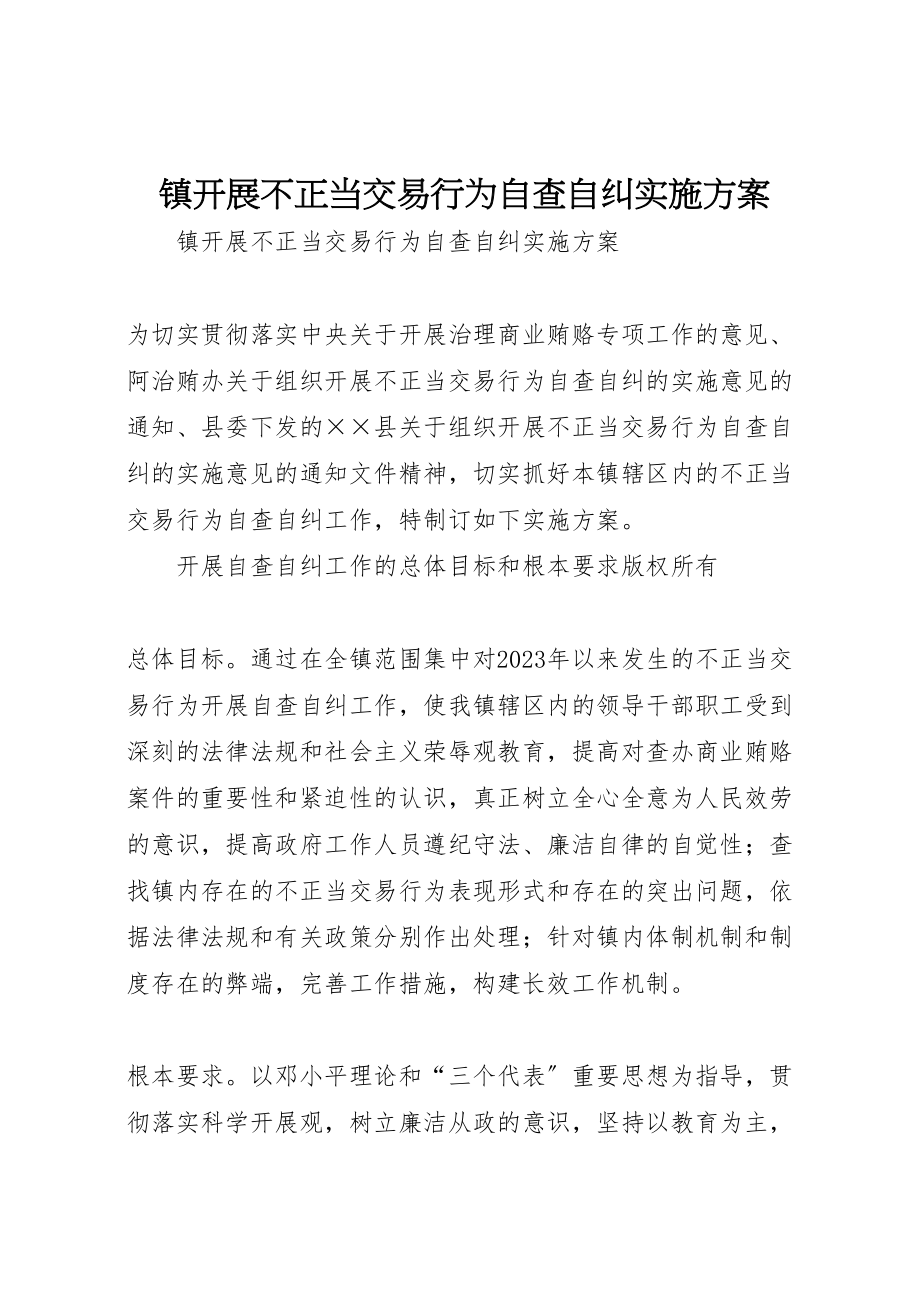 2023年镇开展不正当交易行为自查自纠实施方案.doc_第1页