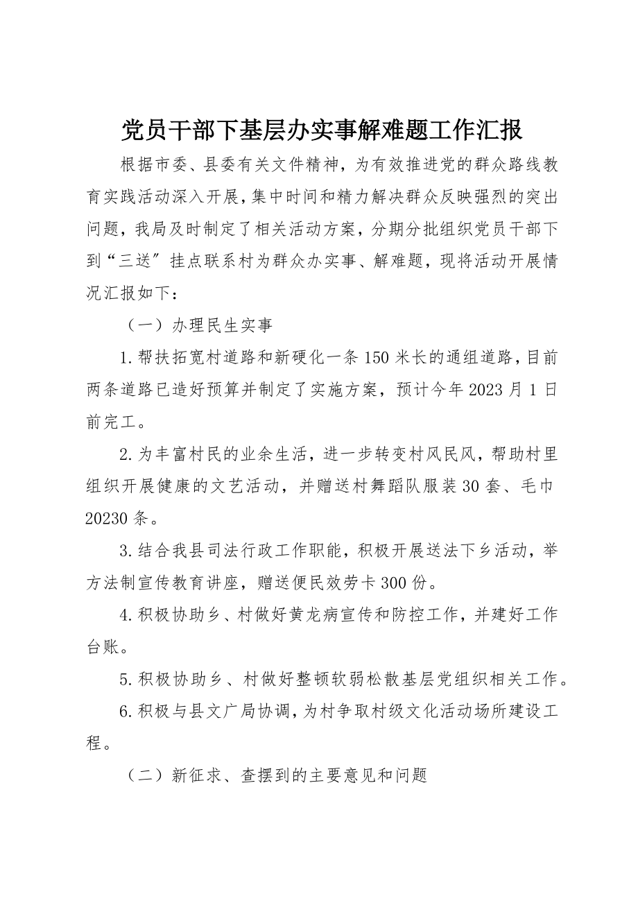 2023年党员干部下基层办实事解难题工作汇报.docx_第1页