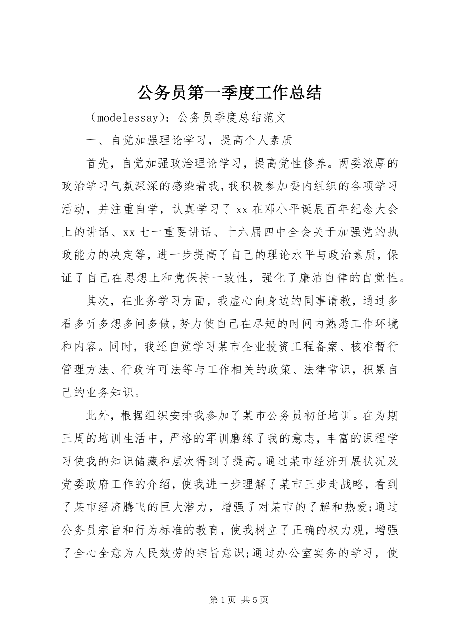 2023年公务员第一季度工作总结.docx_第1页