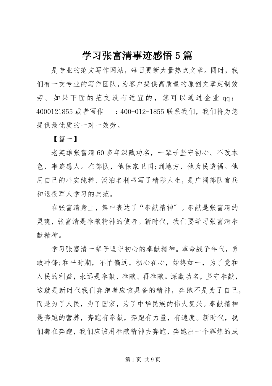 2023年学习张富清事迹感悟5篇.docx_第1页