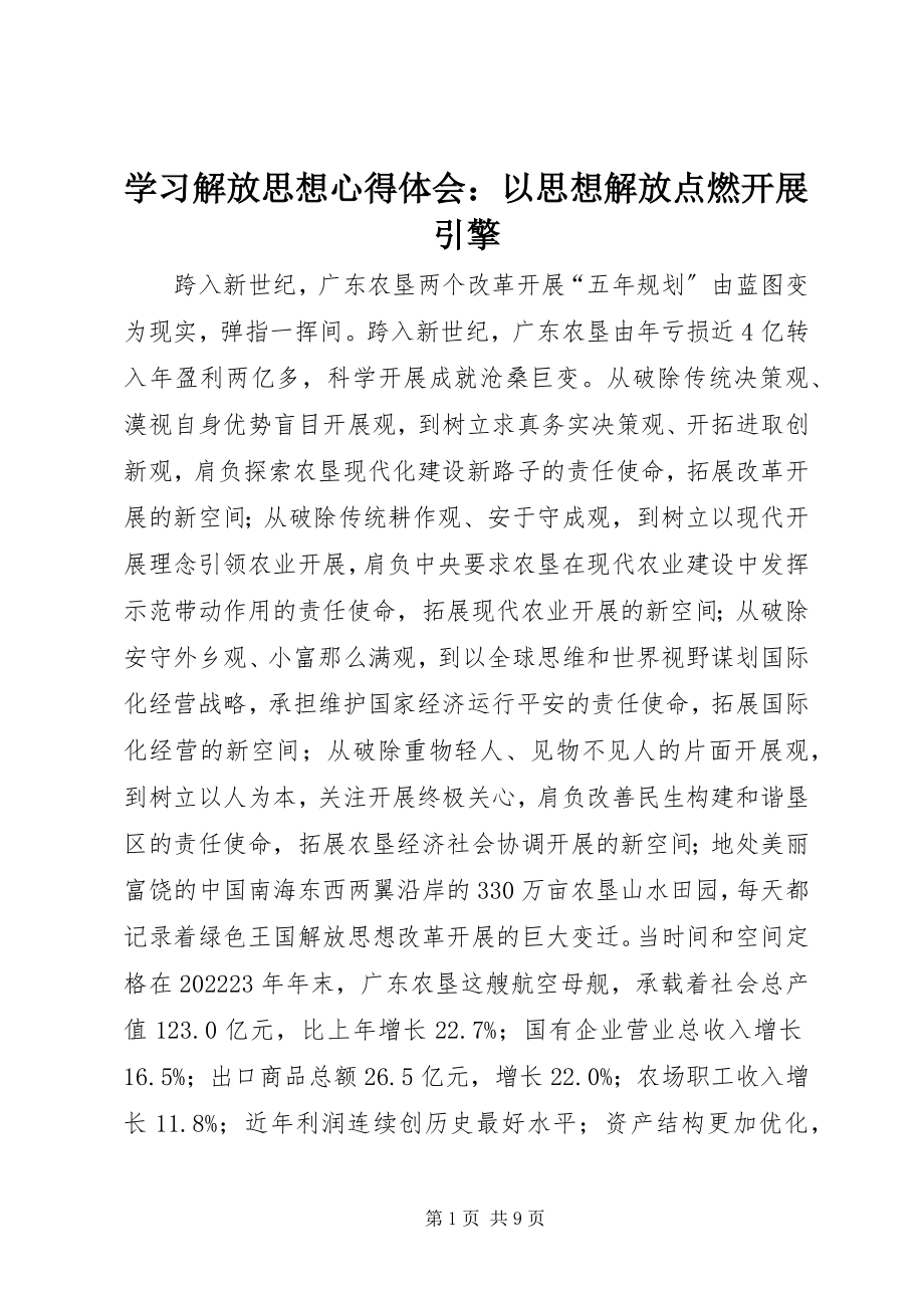 2023年学习解放思想心得体会以思想解放点燃发展引擎.docx_第1页