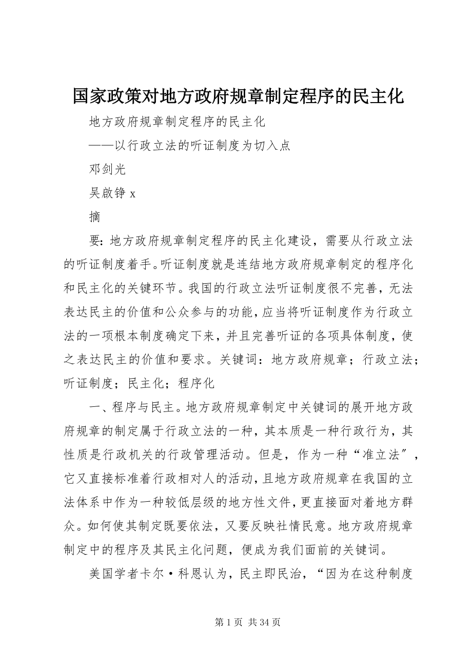 2023年国家政策对地方政府规章制定程序的民主化.docx_第1页