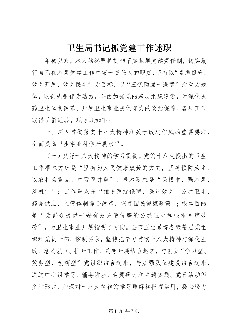 2023年卫生局书记抓党建工作述职.docx_第1页