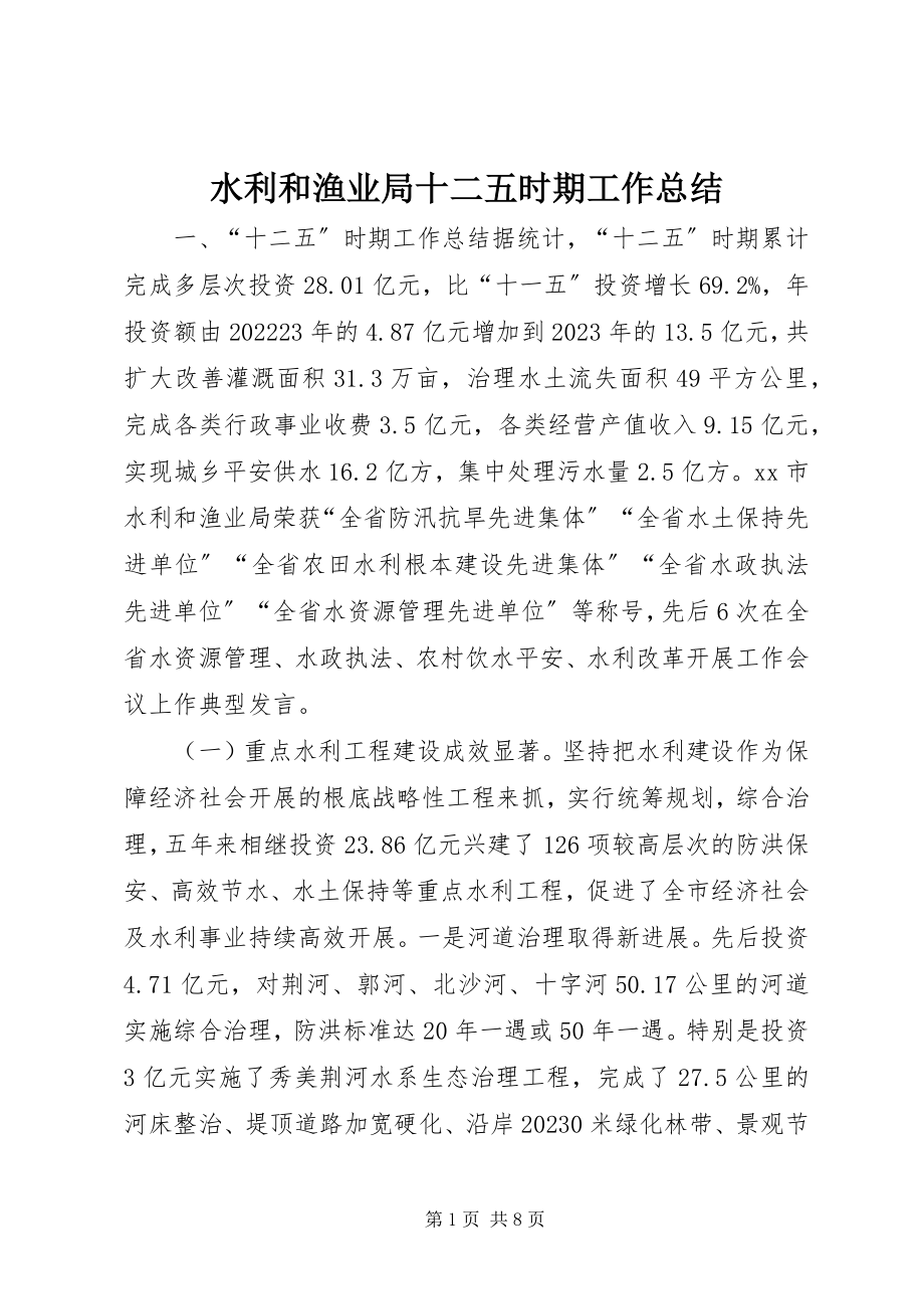 2023年水利和渔业局十二五时期工作总结.docx_第1页