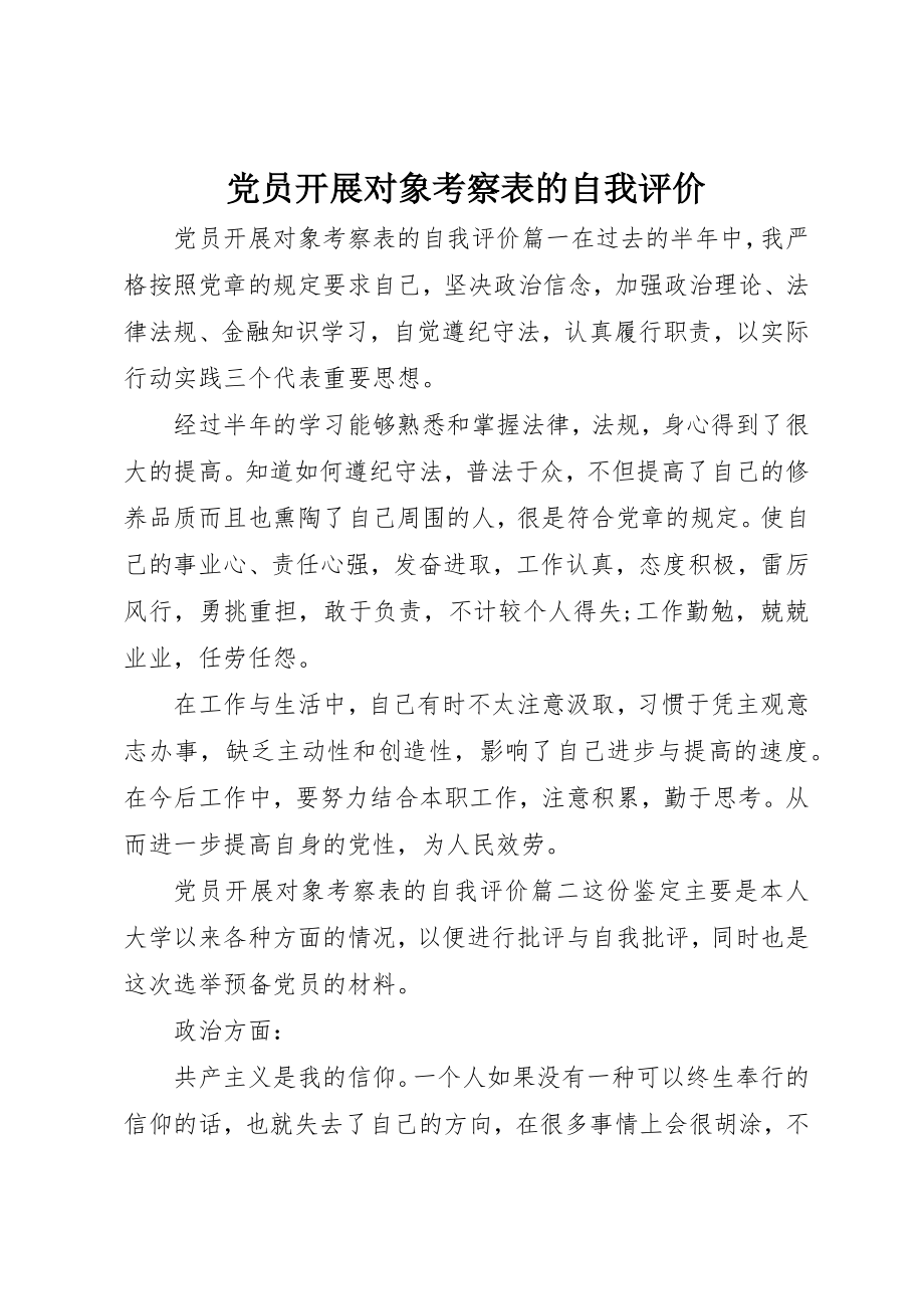 2023年党员发展对象考察表的自我评价.docx_第1页