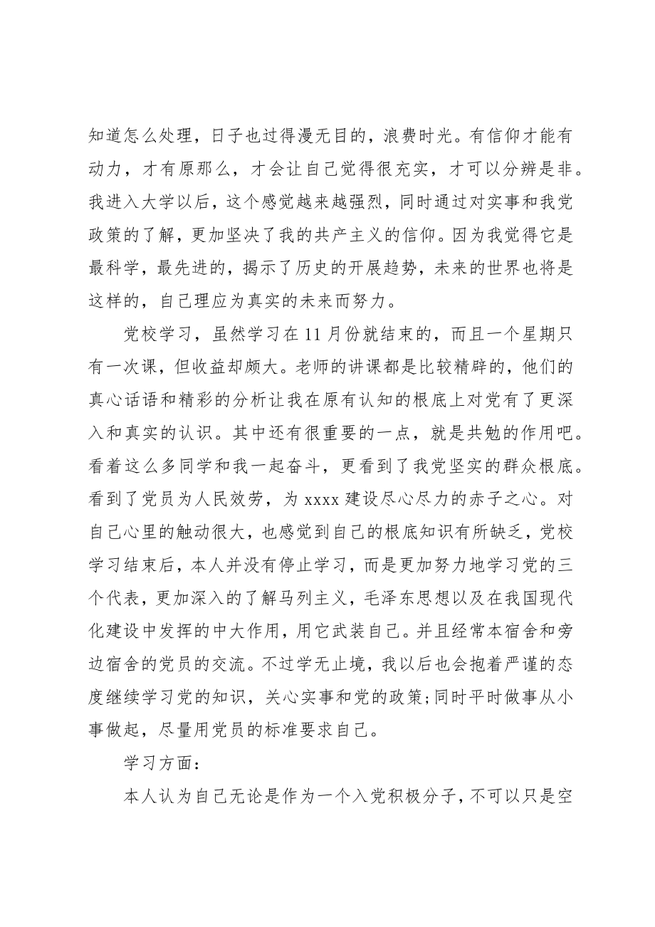 2023年党员发展对象考察表的自我评价.docx_第2页