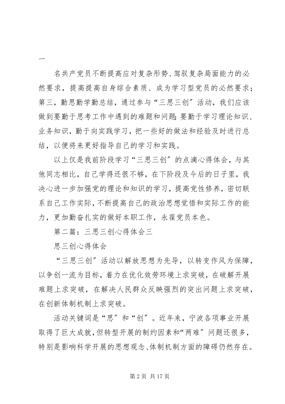 2023年三思三创心得体会.docx_第2页