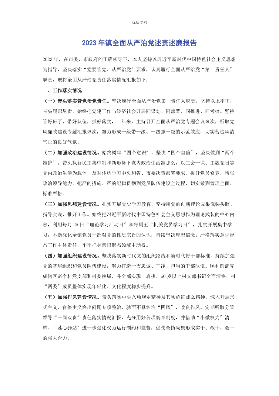 2023年镇全面从严治党述责述廉报告.docx_第1页