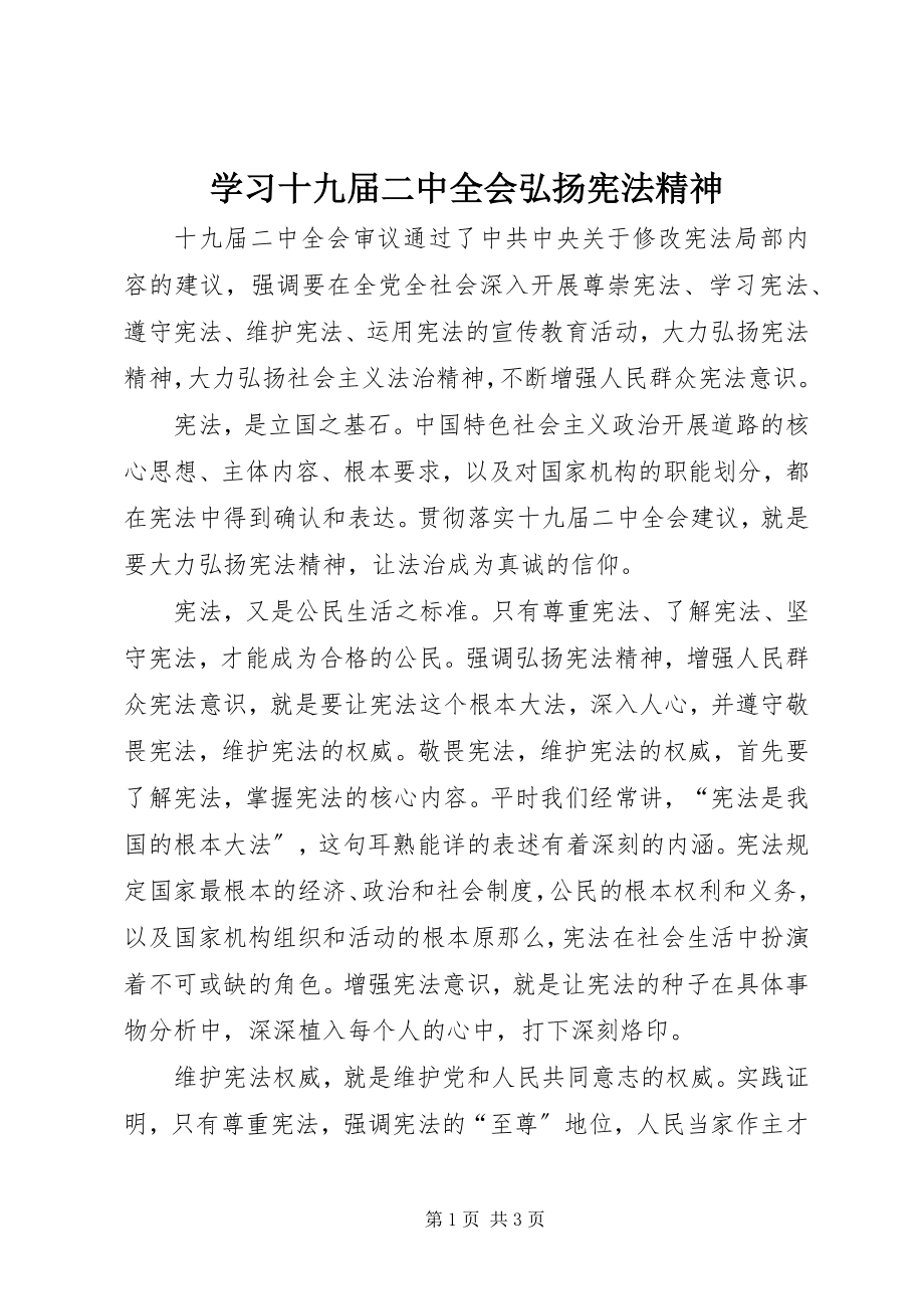 2023年学习十九届二中全会弘扬宪法精神.docx_第1页