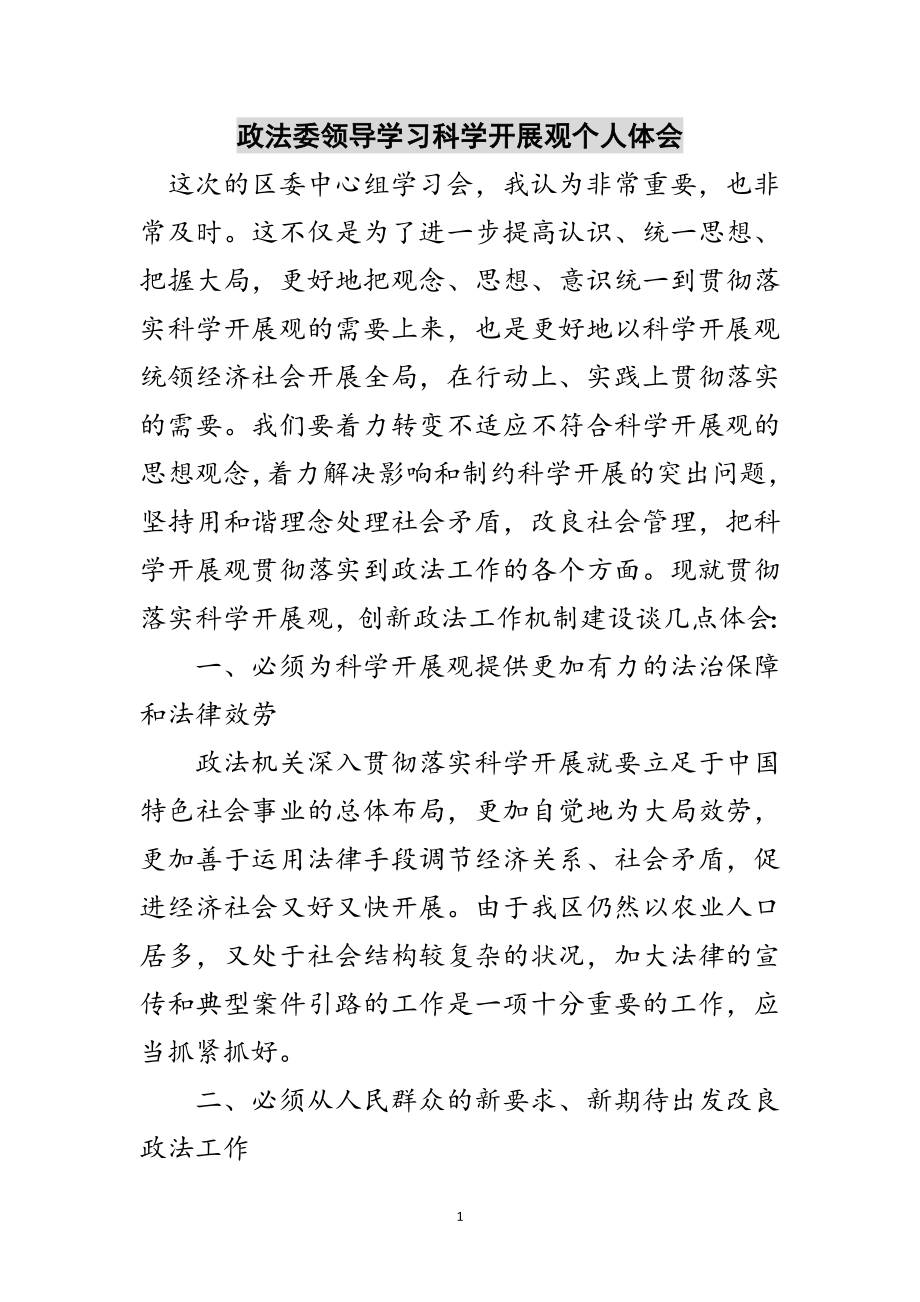 2023年政法委领导学习科学发展观个人体会范文.doc_第1页