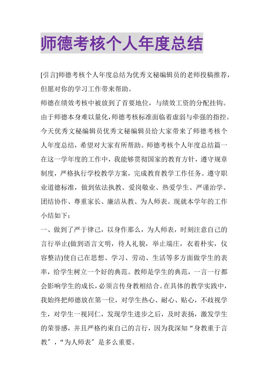 2023年师德考核个人年度总结.doc_第1页